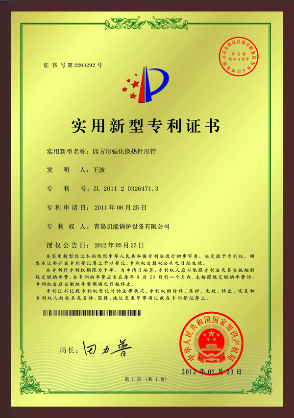 四方形強(qiáng)化換熱針形管專(zhuān)利證書(shū)