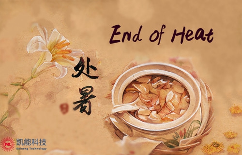 凱能科技溫馨提醒：今日處暑