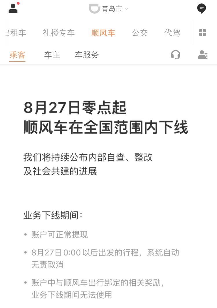 滴滴順風車下架