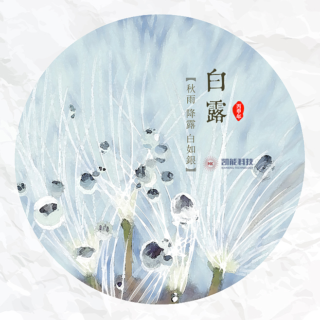 白露時(shí)節(jié)話秋雨—凱能科技提醒您今日白露