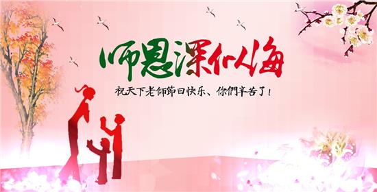 院中桂花香，桃李爭榮白，凱能科技感念師恩