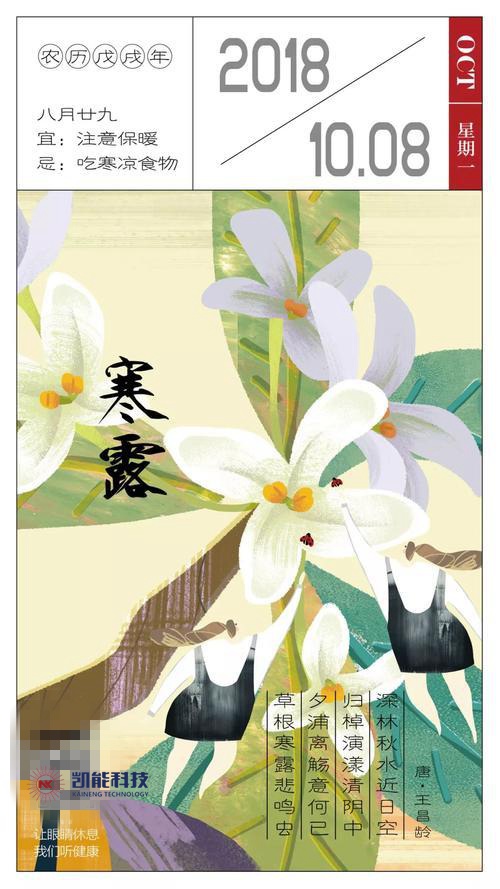 裊裊涼風(fēng)動，凄凄寒露零丨凱能科技提醒：今日寒露