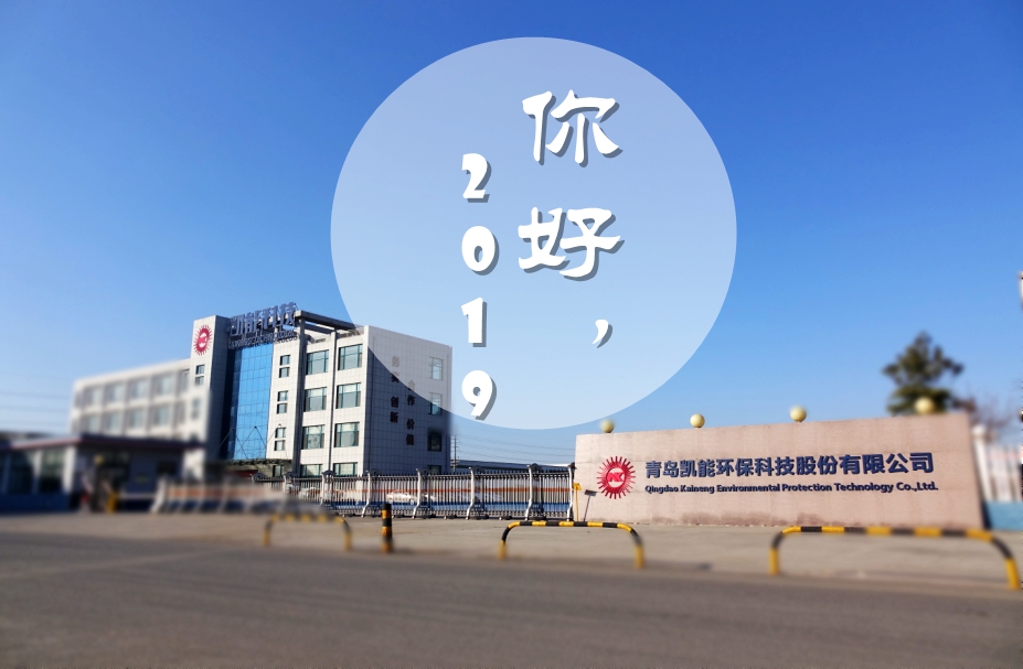 2019年第一個(gè)工作日，凱能科技祝您豬事大吉