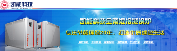 全預(yù)混冷凝熱水鍋爐，分布式供暖新選擇