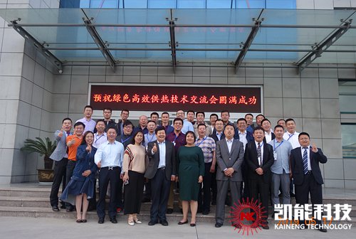 高效供熱技術(shù)交流會合影