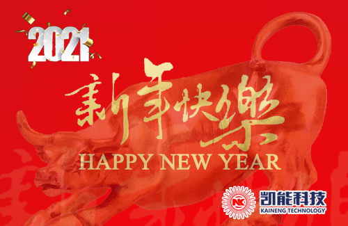 凱能科技2021年新春祝福
