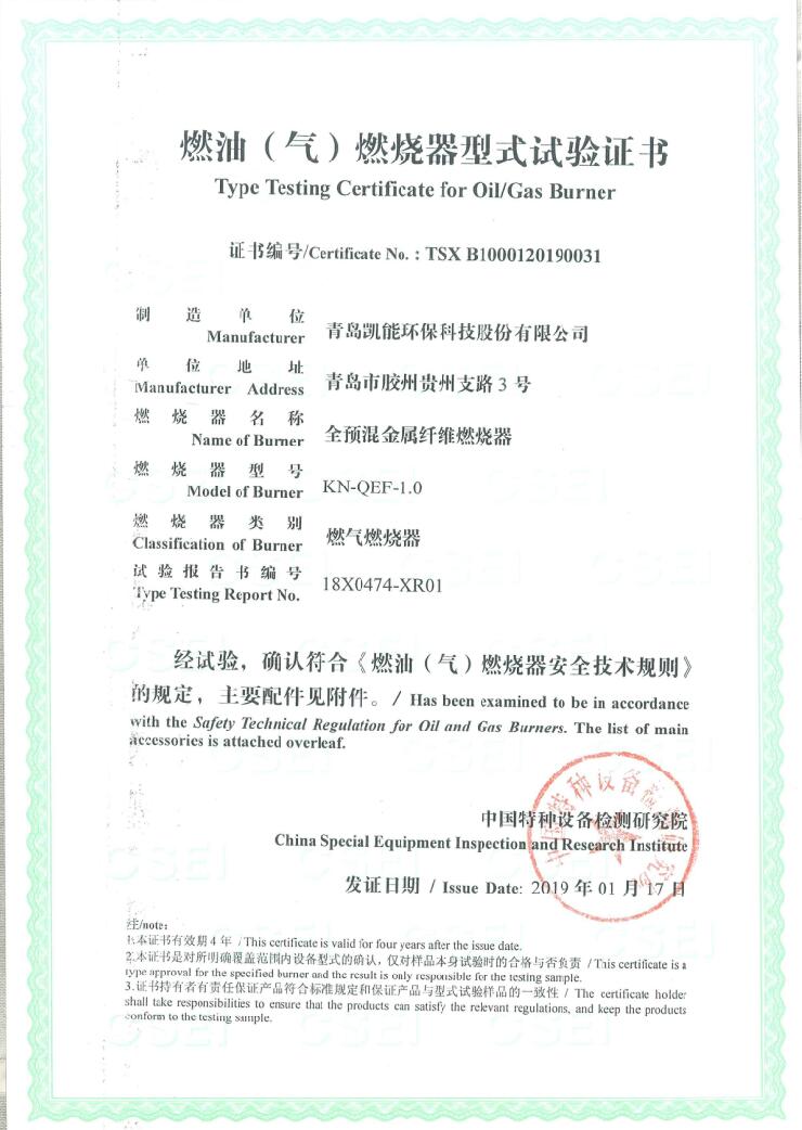凱能全預(yù)混燃?xì)獠膳仩t燃燒器型式試驗(yàn)證書