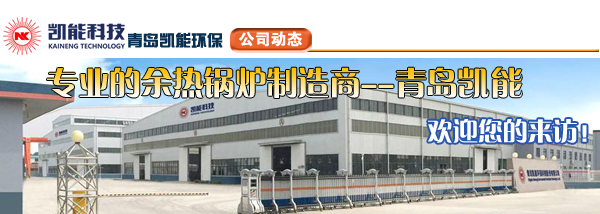 余熱鍋爐制造商凱能科技歡迎您的來訪