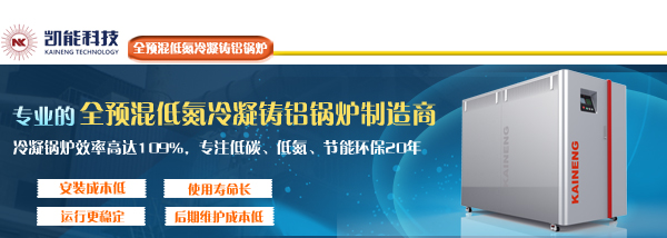 凱能全預混冷凝鍋爐