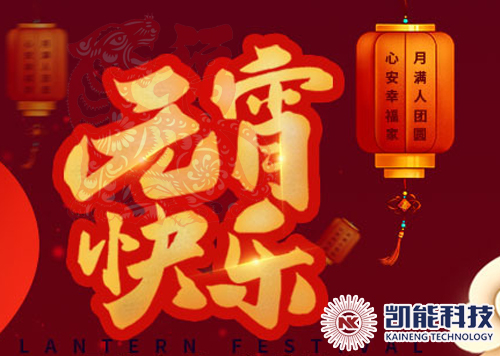 青島凱能科技元宵節(jié)快樂