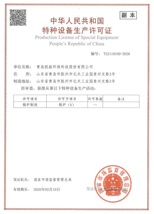 凱能科技A級(jí)鍋爐制造榮譽(yù)資質(zhì)