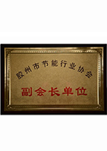 膠州市節(jié)能行業(yè)協(xié)會(huì)副會(huì)長(zhǎng)單位