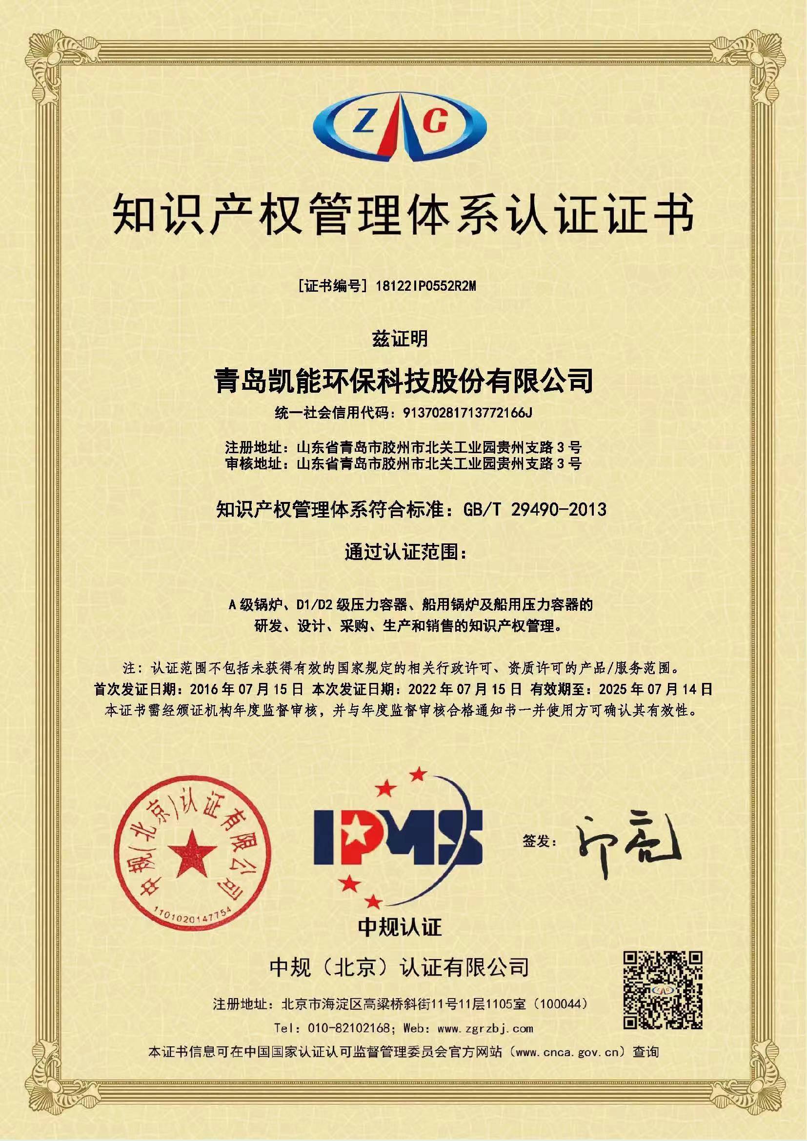 凱能知識(shí)產(chǎn)權(quán)管理體系證書(shū)