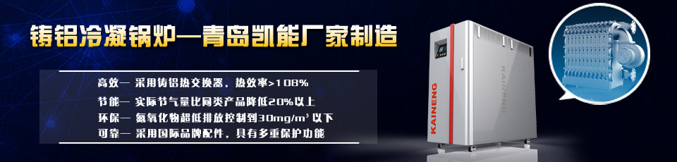 鑄鋁冷凝鍋爐，全預(yù)混燃?xì)忮仩t廠家生產(chǎn)制造