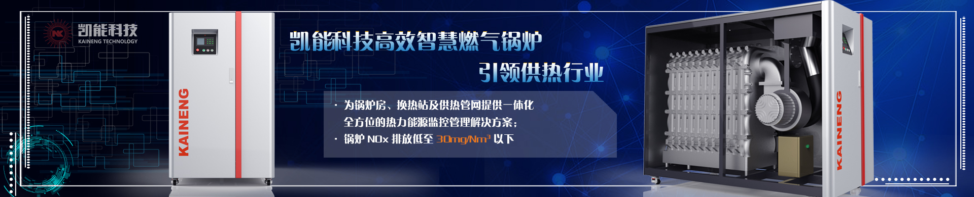 凱能科技冷凝熱水鍋爐引領(lǐng)供熱行業(yè)