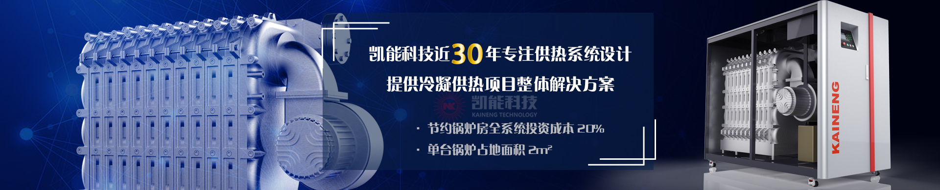 凱能科技專(zhuān)業(yè)從事冷凝供熱系統(tǒng)設(shè)計(jì)生產(chǎn)銷(xiāo)售
